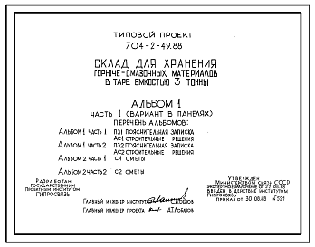 Состав Типовой проект 704-2-49.88 Склад для хранения горючесмазочных материалов в таре емкостью 3 т