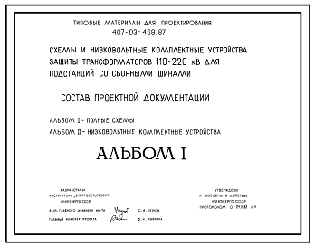 Состав Типовой проект 407-03-469.87 Схемы и низковольтные комплектные устройства защиты трансформаторов 110–220 кВ для подстанций со сборными шинами