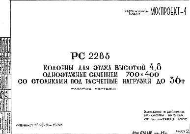 Состав Шифр РС 2283 Колонны для этажа высотой 4,8 одноэтажные сечением 700х400 состоликами под расчетные нагрузки до 36 т (1970 г.)
