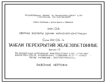 Состав Серия ИИ-04-4 Сборные элементы зданий каркасной конструкции. Плиты перекрытий. Рабочие чертежи.