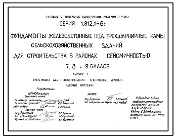 Состав Серия 1.812.1-6с Фундаменты железобетонные под трехшарнирные рамы сельскохозяйственных зданий для строительства в районах сейсмичностью 7, 8, 9 баллов. Материалы для проектирования. Рабочие чертежи.