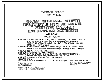 Состав Типовой проект 503-2-14.86 Филиал автотранспортного предприятия на 17 автобусов с закрытой стоянкой для сельской местности