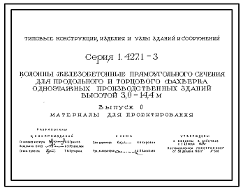 Состав Серия 1.427.1-3 Колонны железобетонные прямоугольного сечения для продольного и торцового фахверка одноэтажных производственных зданий высотой 3,0-14,4 м. Рабочие чертежи.