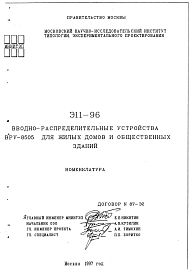 Состав Шифр Э11-96 Вводно-распределительные устройства ВРУ-8505 для жилых домов и общественных зданий. 