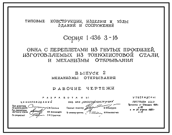 Состав Серия 1.436.3-16 Окна с переплетами из гнутых профилей, изготовляемых из тонколистовой стали, и механизмы открывания. Рабочие чертежи.