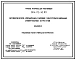 Типовой проект 904-02-40.89 Автоматическое управление и силовое электрооборудование отопительных агрегатов