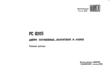 Состав Шифр РС8205 Двери служебные, шлюзовые и люки (1969 г.)