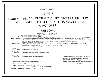 Состав Типовой проект У.804-7-2.94 Предприятие по производству обозношорных изделий одноконного и пароконного транспорта