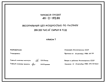 Состав Типовой проект 411-2-192.88 Лесопильный цех мощностью по распилу 200-300 тыс.м.куб сырья в год.