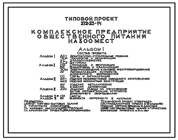 Состав Типовой проект 272-23-14 Комплексное предприятие общественного питания на 300 мест. Здание  двухэтажное. Каркас сборный железобетонный серии 1.020-1. Стены из легкобетонных панелей.