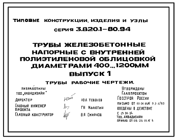 Состав Серия 3.820.1-80.94 Трубы железобетонные напорные с внутренней полиэтиленовой облицовкой диаметрами 400...1200 мм. Рабочие чертежи.