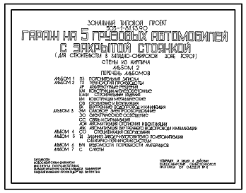 Состав Типовой проект 503-1-81.13.90 Гараж на 5 грузовых автомобилей с закрытой стоянкой. Стены из кирпича (для строительства в Западно-Сибирской зоне Российской Федерации)