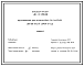 Состав Типовой проект 411-2-192.88 Лесопильный цех мощностью по распилу 200-300 тыс.м.куб сырья в год.