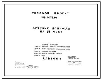 Состав Типовой проект 213-1-273.84 Детские ясли-сад на 95 мест. Здание двухэтажное. Стены из крупных легкобетонных блоков.