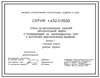 Состав Серия 1.432.2-32.93 Стены из металлических панелей укрупнительной сборки с теплоизоляцией из минераловатных плит с внутренней неметаллической обшивкой. Материалы для проектирования и рабочие чертежи.