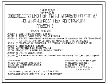 Состав Типовой проект 407-3-427.86 Общеподстанционный пункт управления типа II из унифицированных конструкций. Тип V