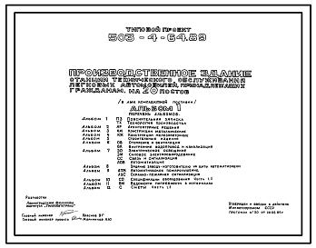 Состав Типовой проект 503-4-64.89 Производственное здание станции технического обслуживания легковых автомобилей, принадлежащих гражданам, на 20 постов (в ЛМК комплектной поставки)