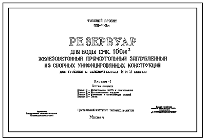 Состав Типовой проект 901-4-2с Резервуар для воды емкостью 100 м.куб железобетонный прямоугольный заглубленный из сборных унифицированных конструкций для районов с сейсмичностью 8 и 9 баллов
