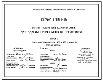 Состав Серия 1.465.1-18 Плиты покрытий комплексные для зданий промышленных предприятий. Рабочие чертежи.