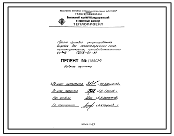 Состав Проект Н6034 Горелка дутьевая унифицированная вихревая для низкокалорийных газов , короткофакельная , производительностью 0,4 Гкал/ч ГДУВ-0,4-Н1