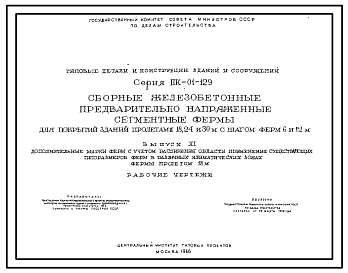 Состав Серия ПК-01-129 Сборные железобетонные предварительно напряженные сегментные фермы для покрытий зданий с пролетами 18, 24 и 30 м, с шагом ферм 6 и 12 м. Рабочие чертежи.