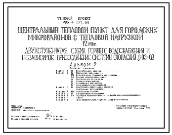Состав Типовой проект 903-4-171.91 Центральный тепловой пункт для городских микрорайонов с тепловой нагрузкой 12 МВт. Двухступенчатая схема горячего водоснабжения и независимое присоединение системы отопления р=0,3-0,9