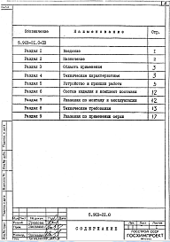 Состав альбома. Серия 5.903-21 УзлыВыпуск 0 Указания по подбору, изготовлению, монтажу и эксплуатации 