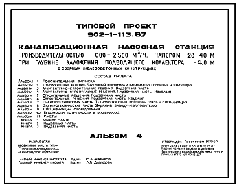 Состав Типовой проект 902-1-113.87 Канализационная насосная станция производительностью 600–2500 м3/ч, напором 28–40 м при глубине заложения подводящего коллектора 4,0 м (в сборных железобетонных конструкциях)