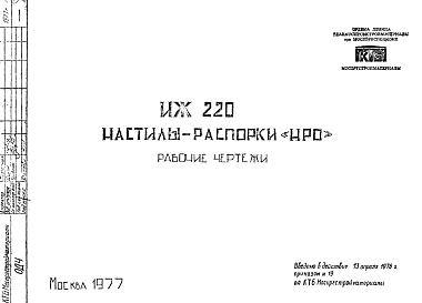 Состав Шифр ИЖ 220 Настилы -распорки "НРО" (1977 г.)