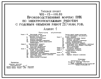 Состав Типовой проект 409-15-116.89 Производственный корпус ПМК по электромонтажным работам с годовым объемом работ 2,0 млн.руб
