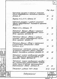 Состав альбома. Серия 2.420-5 ТиповыеВыпуск 3 Детали каркасов зданий со структурными блоками покрытия из прокатных стальных профилей (типа ЦНИИСК). Рабочие чертежи