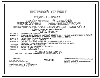 Состав Типовой проект 902-1-124.87 Насосная станция перекачки нефтешламов производительностью 144 м3/ч (сборно-монолитный вариант)