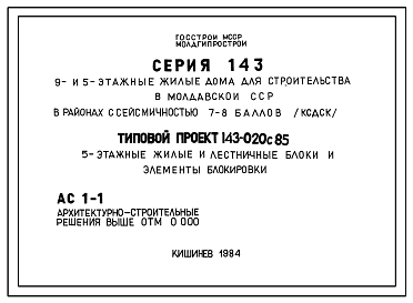 Состав Типовой проект 143-020с.85 5-этажные жилые и лестничные блоки и элементы блокировки