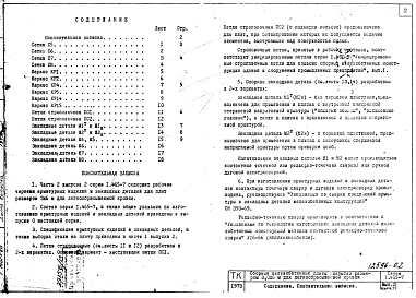 Состав альбома. Серия 1.465-7 СборныеВыпуск 2 Плиты размером 3х6 м для легкосбрасываемой кровли. Арматурные изделия и закладные детали Части 1, 2