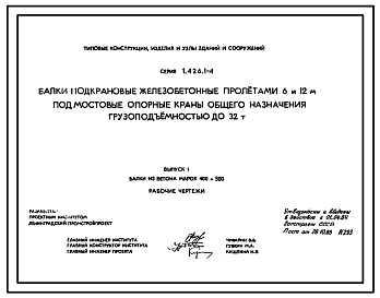 Состав Серия 1.426.1-4 Балки подкрановые железобетонные пролетами 6 и 12 м под мостовые опорные краны общего назначения грузоподъемностью до 32 т. Рабочие чертежи.