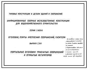 Состав Серия 3.820-6 Оголовки, плиты крепления сооружений, гасители. Рабочие чертежи.