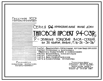 Состав Типовой проект 94-039/1.2 9-этажная  торцовая блок-секция на 36 квартир, левая 1Б-2Б-3А-5Б