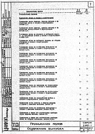 Состав альбома. Серия 2.140-1 ДеталиВыпуск 3 Примыкания полов