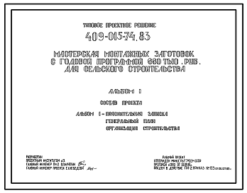 Состав Типовой проект 409-015-74.83 Мастерская монтажных заготовок с годовой программой 660 тыс.руб. для сельского строительства