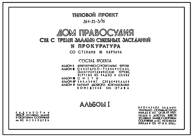 Состав Типовой проект 264-23-3/76 Дом правосудия — суд с тремя залами судебных заседаний и прокуратура, со стенами из кирпича. Для строительства в IВ климатическом подрайоне, II и III климатических районах.