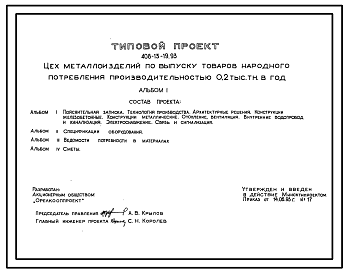 Состав Типовой проект 408-13-19.93 Цех металлоизделий по выпуску товаров народного потребления производительностью 0,2 тыс. тн. в год
