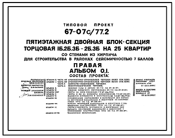 Состав Типовой проект 67-07с/77.2 Пятиэтажная двойная блок-секция торцовая 1Б, 2Б, 3Б-2Б, 3Б на 25 квартир (правая)