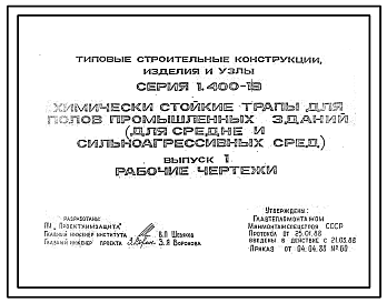 Состав Серия 1.400-19 Химически стойкие трапы для полов промышленных зданий (для средне и сильноагрессивных сред). Материалы для проектирования и рабочие чертежи.