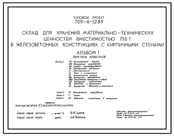 Состав Типовой проект 709-4-12.89 Склад для хранения материально-технических ценностей вместимостью 750 т (стены кирпичные)