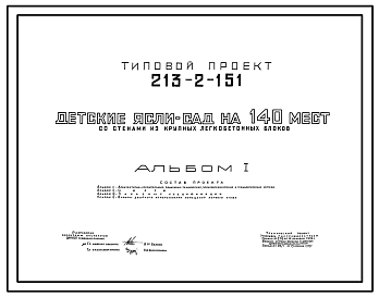 Состав Типовой проект 213-2-151 Детские ясли-сад на 140 мест.Для строительства в IВ климатическом подрайоне, II и III климатических районах.