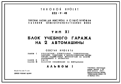 Состав Типовой проект 222-9-48 Блок учебного гаража на 2 автомашины для пристроек  к существующим  зданиям школ. Здание одноэтажное. Каркас сборный железобетонный серии ИИ-04. Стены из  легкобетонных панелей и кирпича.