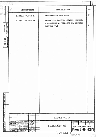 Состав альбома. Серия 1.232.1-7 Сборные Выпуск 0-2 Ведомости расхода материалов. Рабочие чертежи 