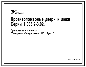 Состав Серия 1.036.2-3.02 Двери противопожарные металлические для зданий различного назначения. Рабочие чертежи.