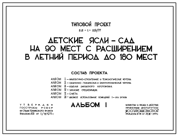 Состав Типовой проект 212-1-123/77 Детские ясли-сад на 90 мест с расширением в летний период до 180 мест. Для строительства в IВ климатическом подрайоне, II и III климатических районах.