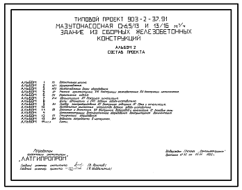 Состав Типовой проект 903-2-37.91 Мазутонасосная Q=6,5/13 и 13/16 куб.м/ч. Здание из сборных железобетонных конструкций
